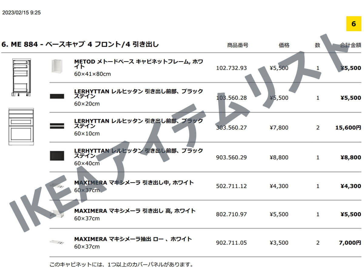 IKEAキッチンアイテムリストの一部