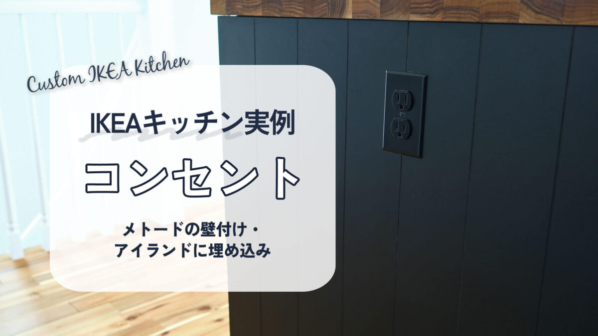 IKEAキッチンにコンセントを埋め込んだ実例