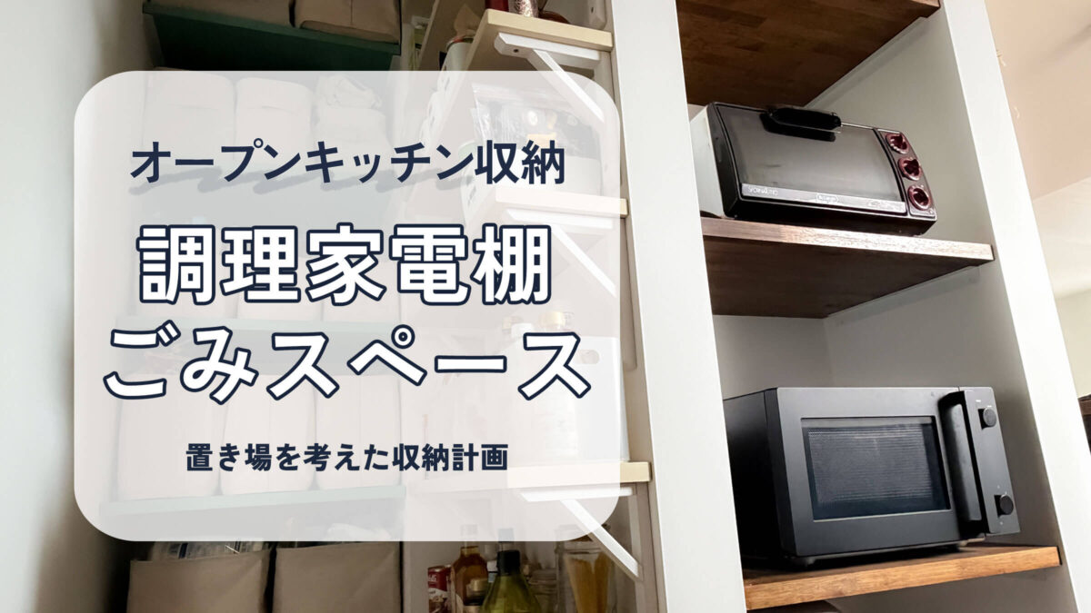 キッチン横に造作した調理家電棚とごみスペース