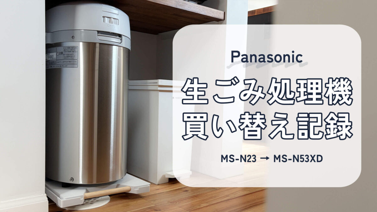 調理家電棚に設置したPanasonic生ごみ処理機MS-N53XD