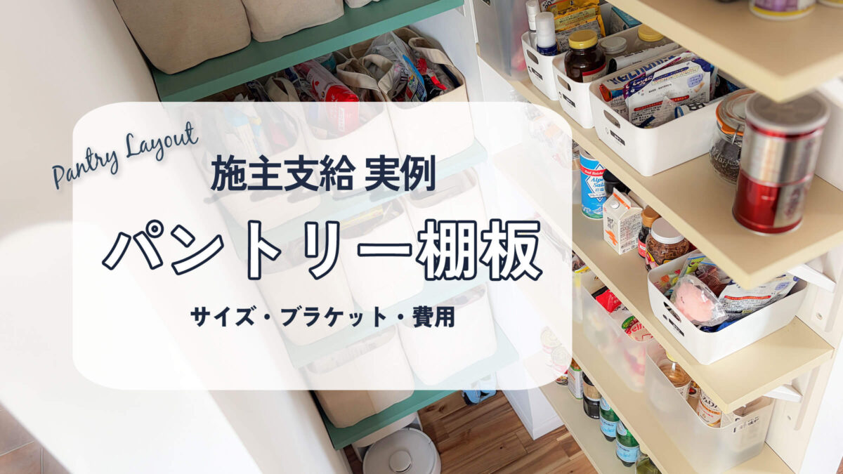 施主支給したパントリー棚板の実例