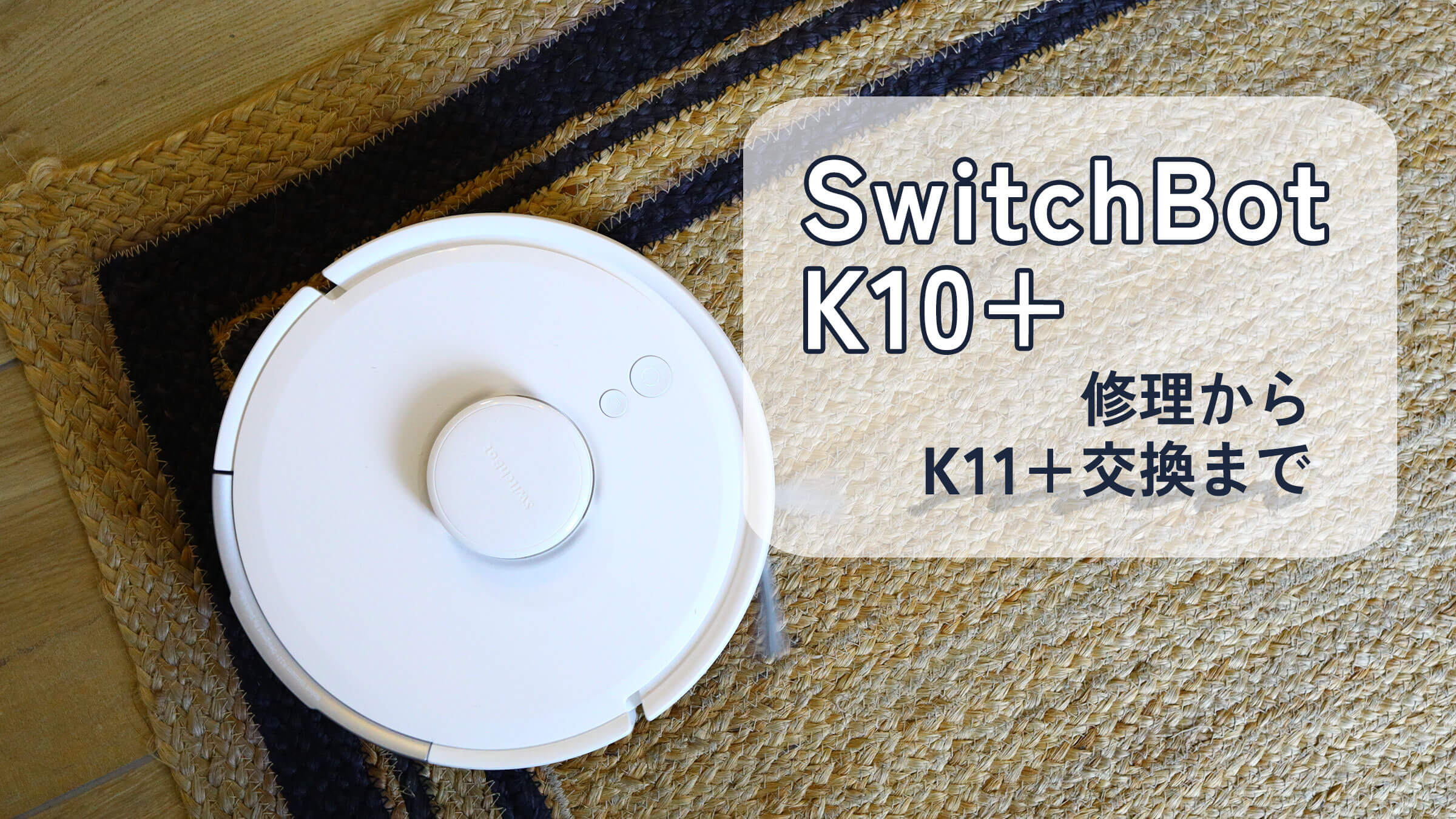 SwitchBot K11+を使っている様子