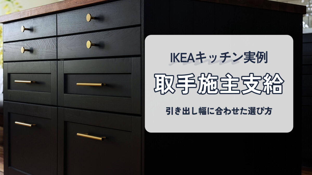 IKEAメトードの黒い引き出しに真鍮ゴールドのノブとバー取手を取り付けたキッチン実例