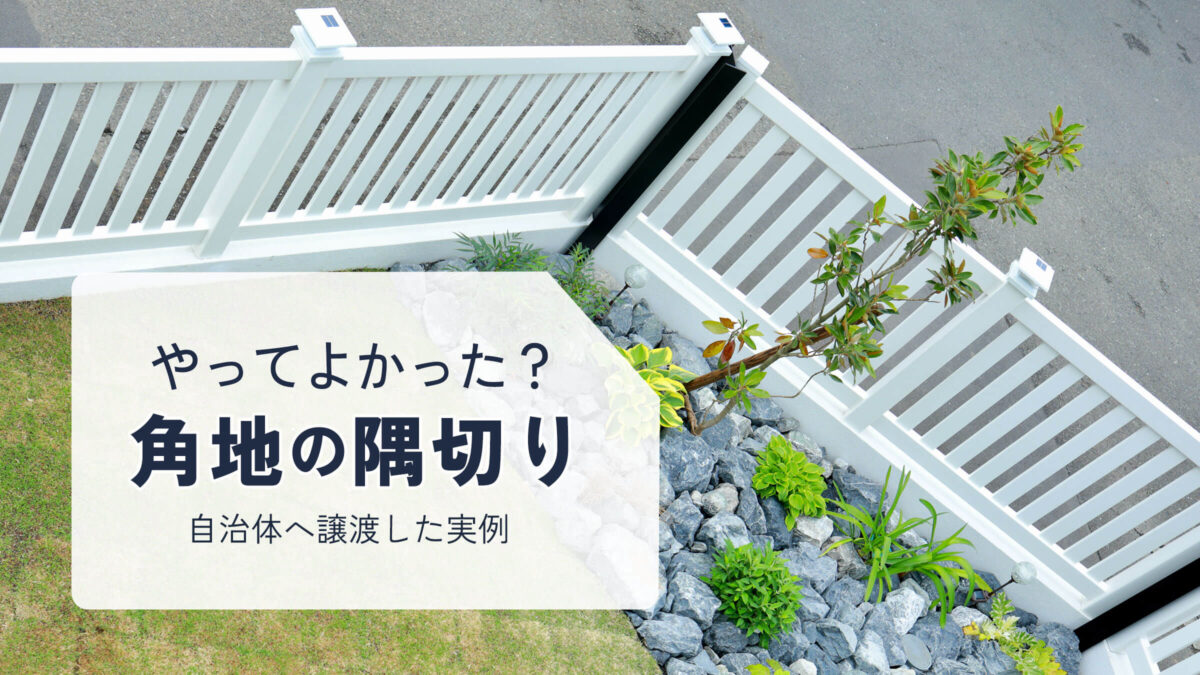 角地の隅切り工事完了後