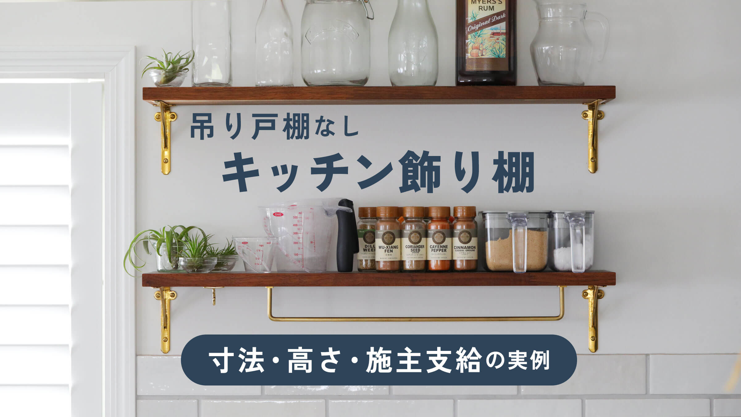 吊り戸棚のない壁付けキッチンに取り付けた2段の飾り棚のアイキャッチ