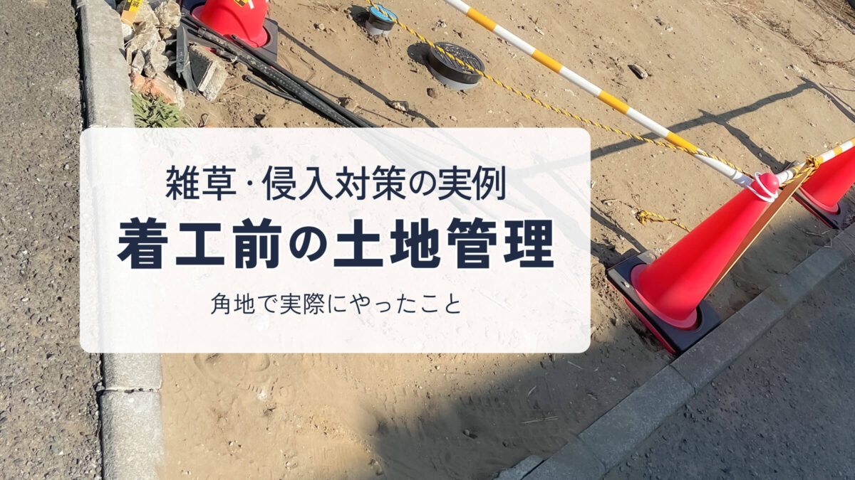 着工前の角地に三角コーンとバーを設置して管理している様子