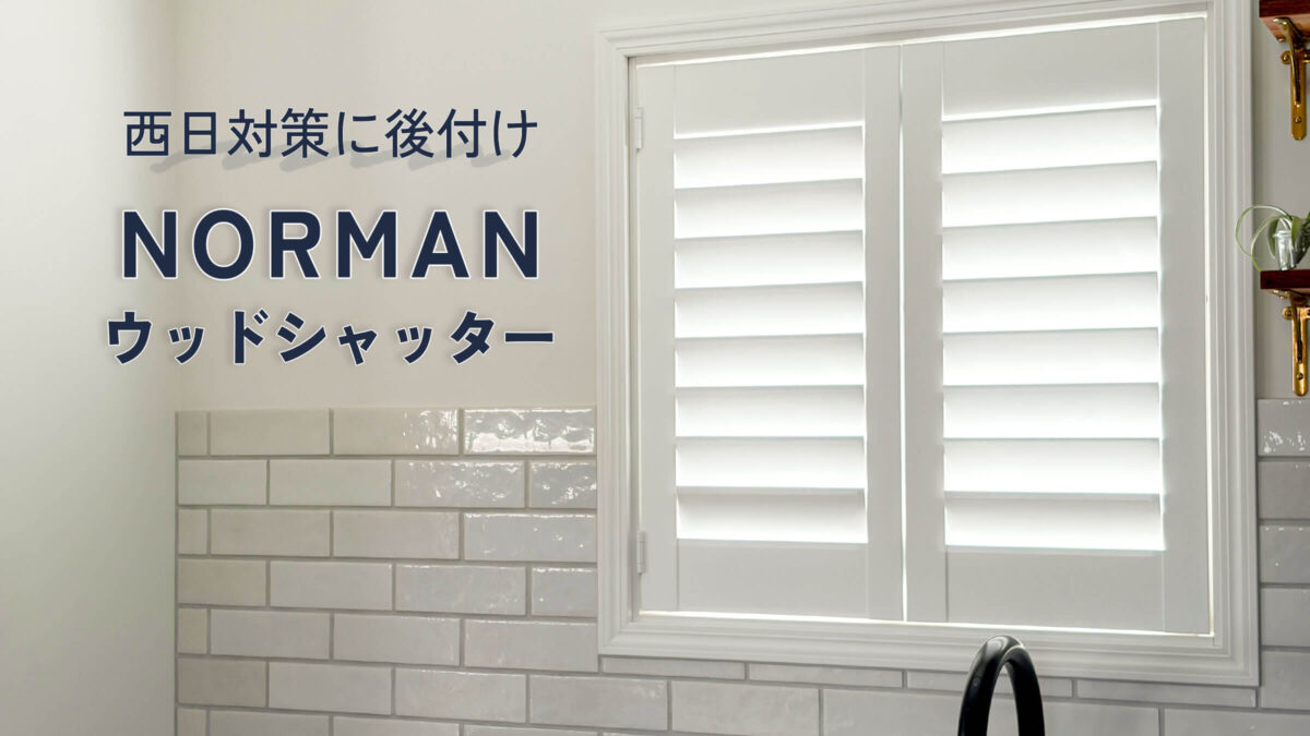 西日対策で後付けしたNORMANのウッドシャッター