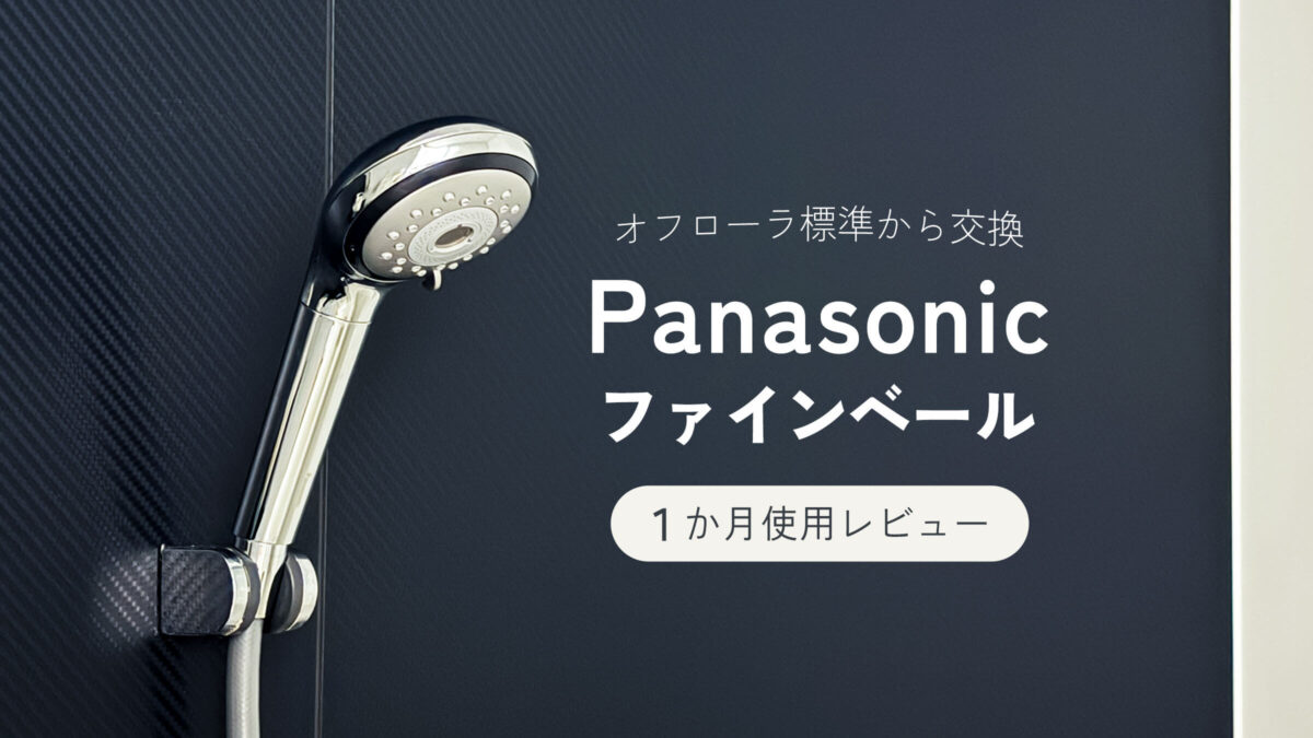 オフローラに取り付けたPanasonicファインベール