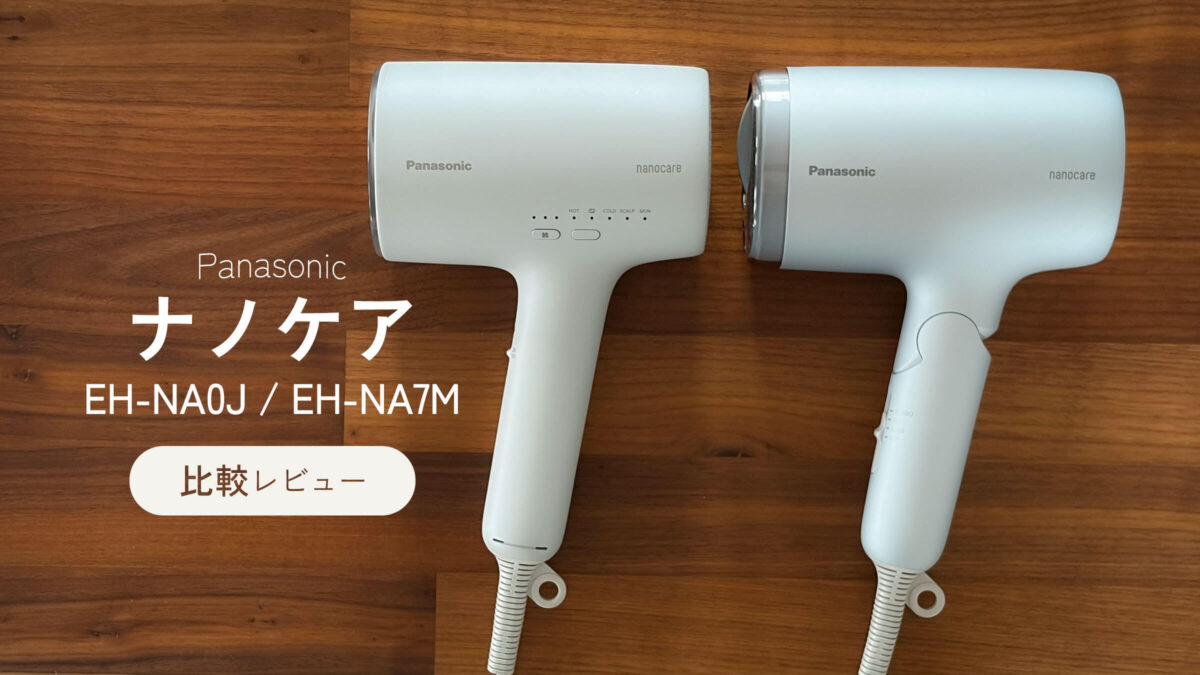 Panasonicナノケア EH-NA0JとEH-NA7Mを比較｜2台持ちレビュー | Blue