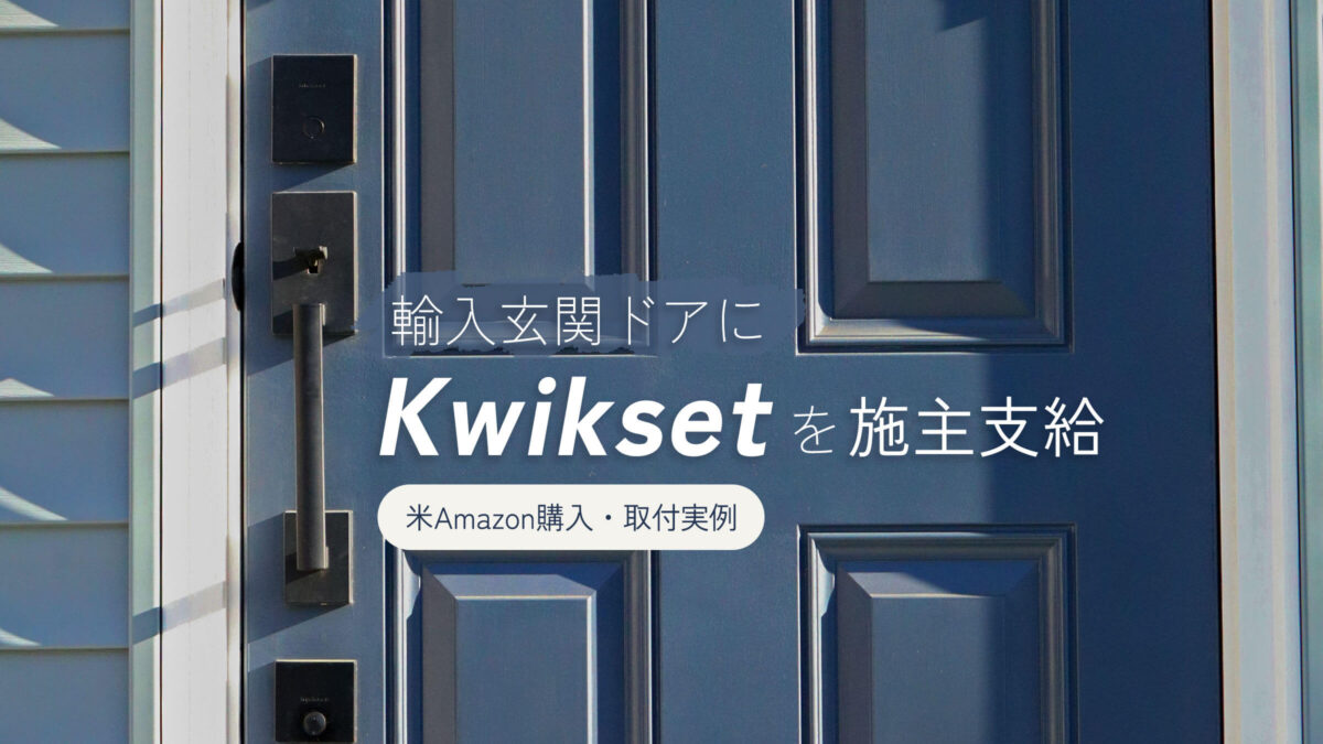 輸入玄関ドアに取り付けたKwikset San Clementeのブラックハンドル