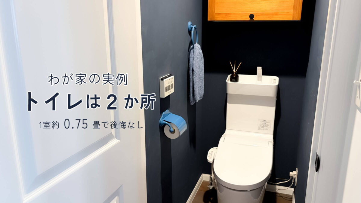 1階と2階につくった約0.75畳のトイレ